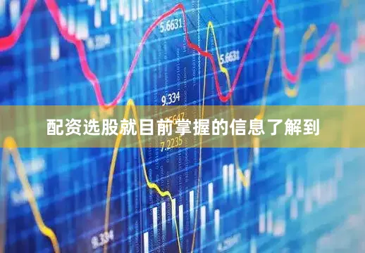 配资选股就目前掌握的信息了解到
