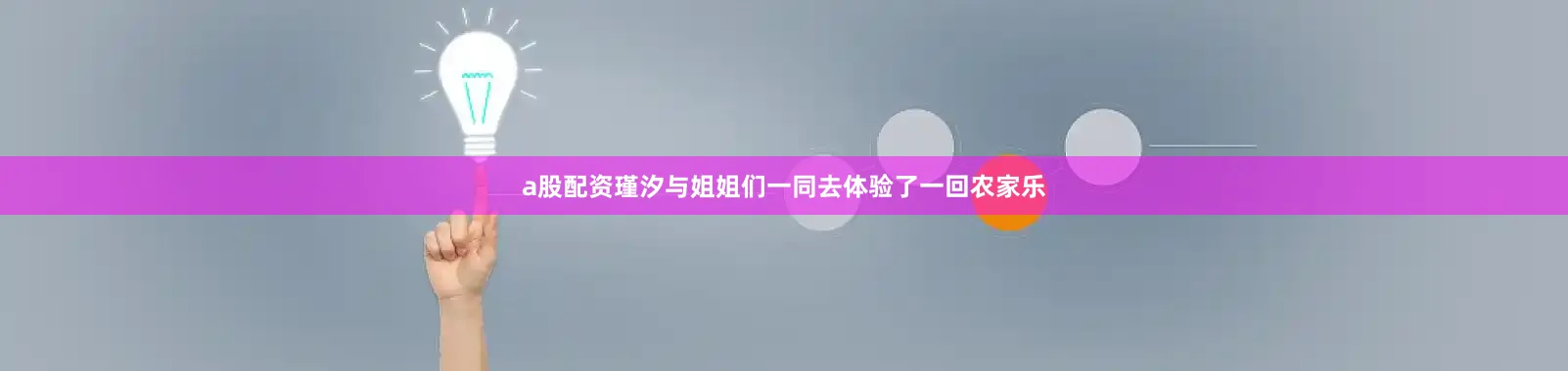 a股配资瑾汐与姐姐们一同去体验了一回农家乐