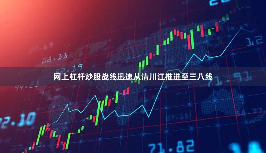 网上杠杆炒股战线迅速从清川江推进至三八线