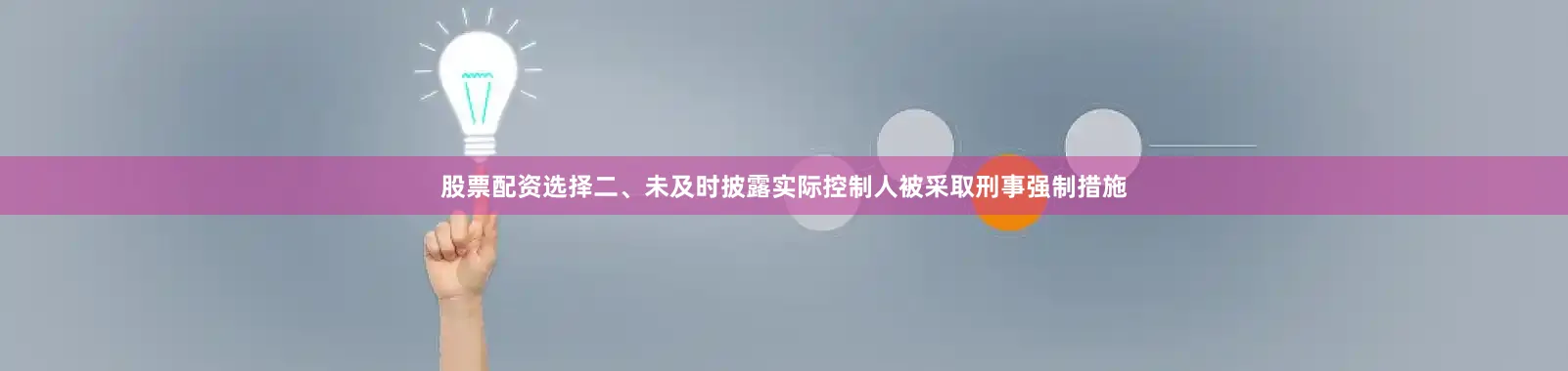 股票配资选择　　二、未及时披露实际控制人被采取刑事强制措施