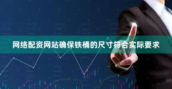 网络配资网站确保铁桶的尺寸符合实际要求