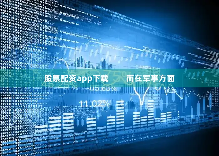 股票配资app下载        而在军事方面