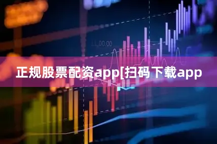 正规股票配资app　　　　[扫码下载app