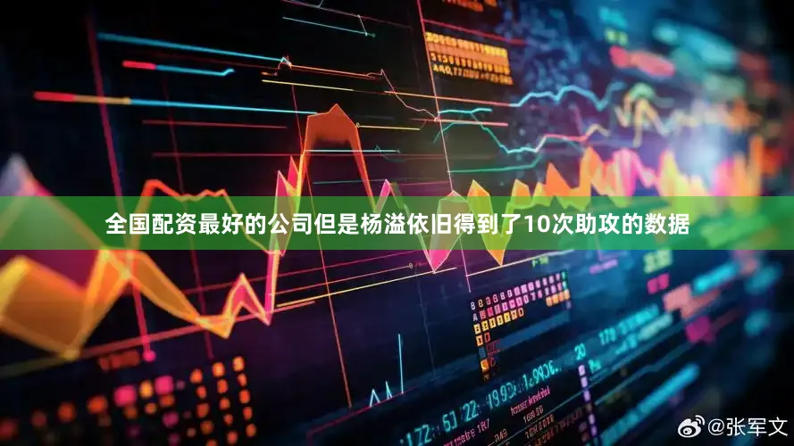 全国配资最好的公司但是杨溢依旧得到了10次助攻的数据