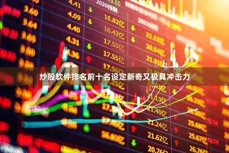 炒股软件排名前十名设定新奇又极具冲击力