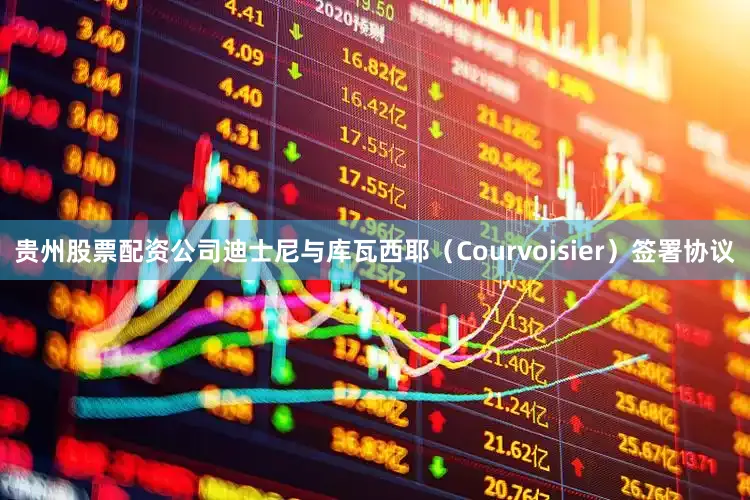 贵州股票配资公司迪士尼与库瓦西耶（Courvoisier）签署协议