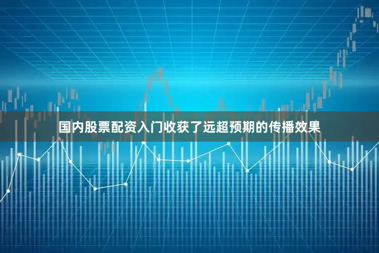 国内股票配资入门收获了远超预期的传播效果