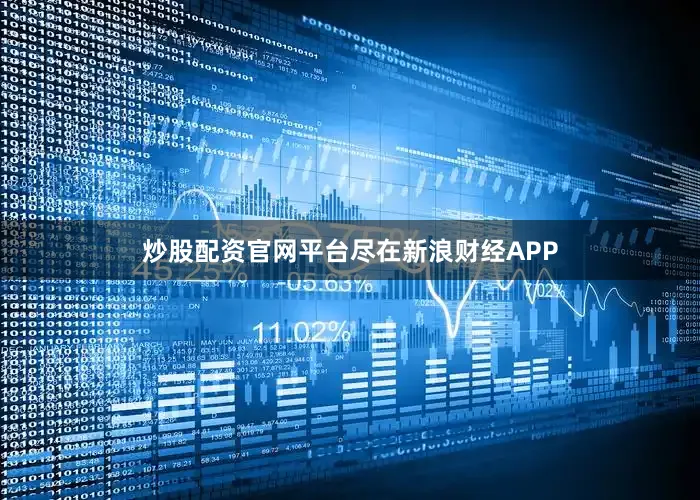 炒股配资官网平台尽在新浪财经APP
