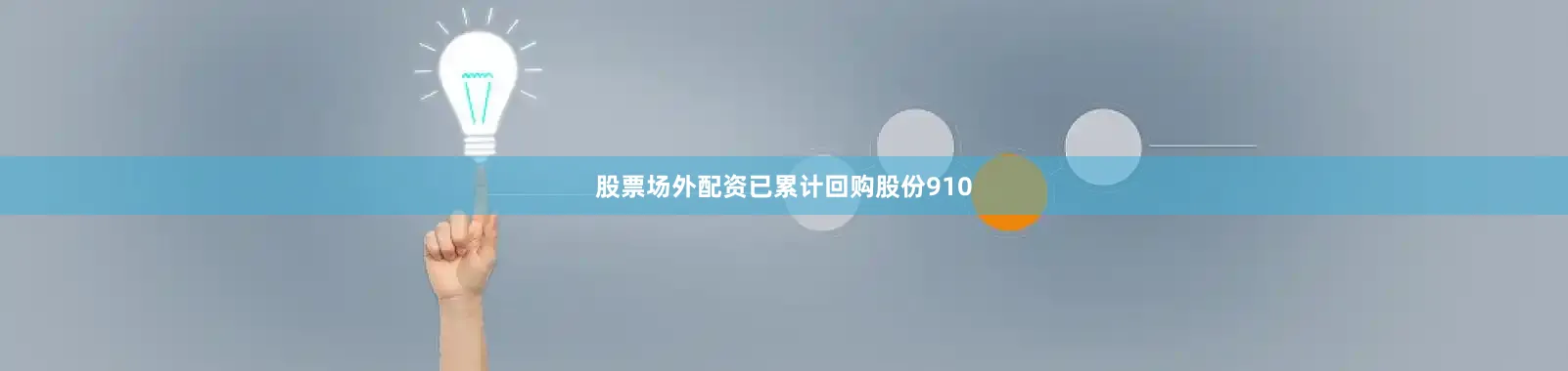 股票场外配资已累计回购股份910
