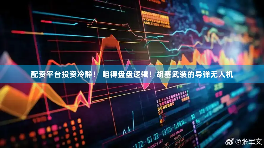 配资平台投资冷静！ 咱得盘盘逻辑！胡塞武装的导弹无人机