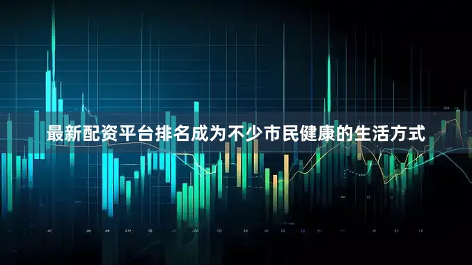 最新配资平台排名成为不少市民健康的生活方式