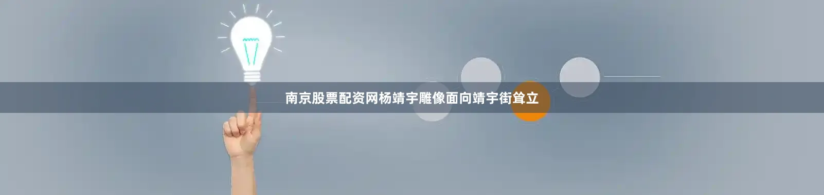 南京股票配资网杨靖宇雕像面向靖宇街耸立